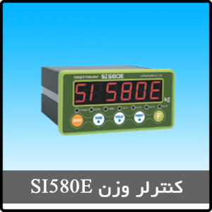 کنترلر وزن مدل SI580E