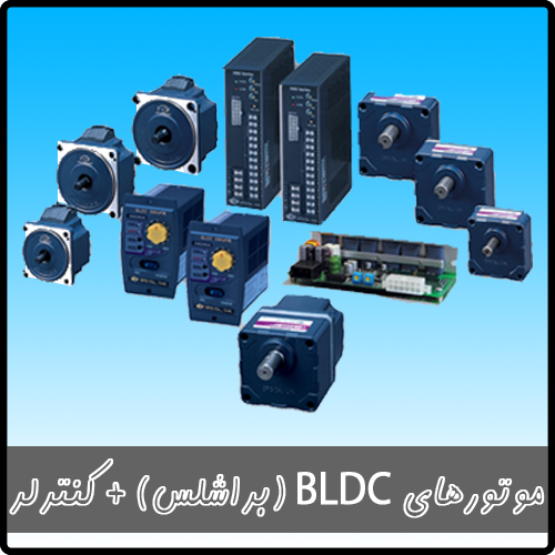 موتور BLCD
