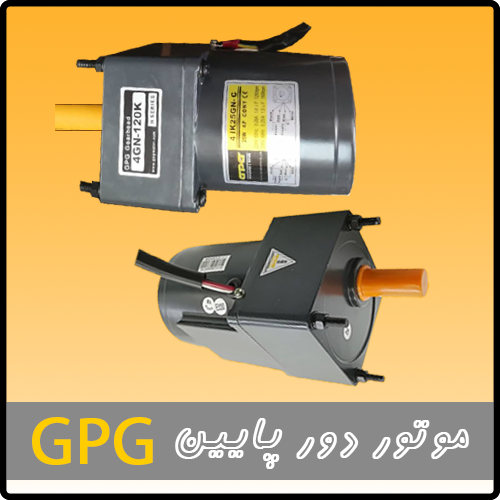 موتور GPG ,موتور AC